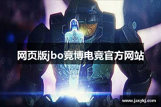 網(wǎng)頁版jbo竞博电竞官方网站